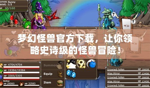 夢幻怪獸官方下載，讓你領略史詩級的怪獸冒險！