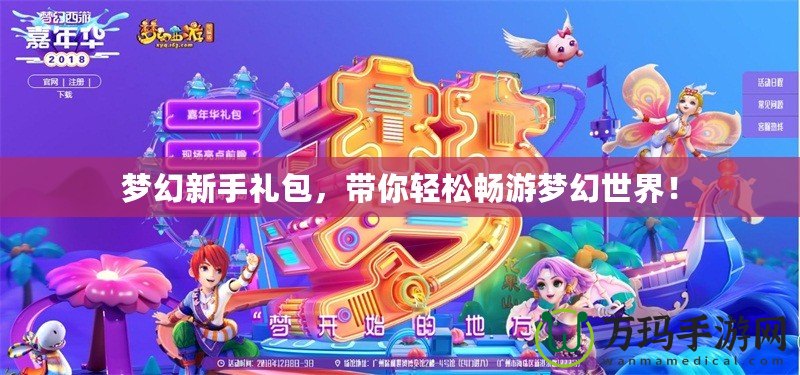 夢幻新手禮包，帶你輕松暢游夢幻世界！