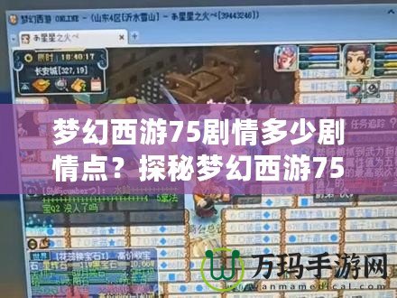 夢幻西游75劇情多少劇情點？探秘夢幻西游75級劇情任務的精彩世界！
