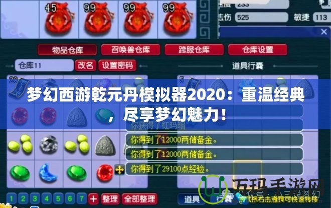 夢幻西游乾元丹模擬器2020：重溫經典，盡享夢幻魅力！