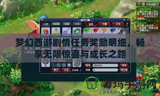 夢幻西游劇情任務獎勵明細，暢享無限驚喜與成長之路