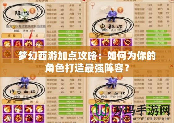 夢幻西游加點攻略：如何為你的角色打造最強陣容？