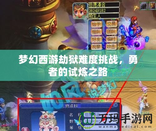 夢幻西游劫獄難度挑戰，勇者的試煉之路