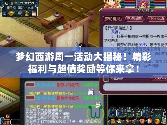 夢幻西游周一活動大揭秘！精彩福利與超值獎勵等你來拿！