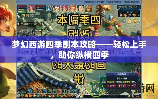 夢幻西游四季副本攻略——輕松上手，助你縱橫四季