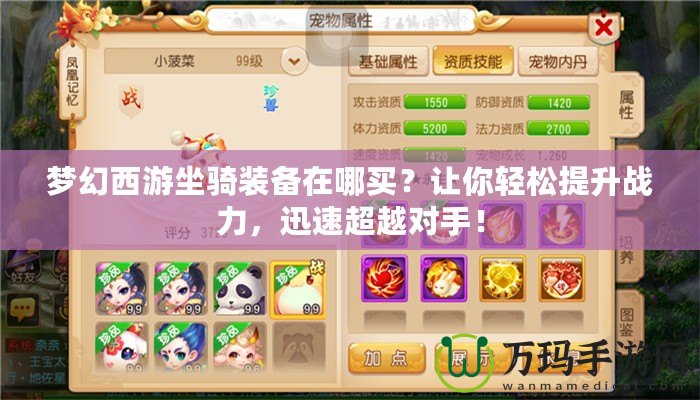 夢幻西游坐騎裝備在哪買？讓你輕松提升戰力，迅速超越對手！
