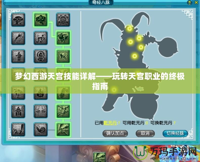 夢幻西游天宮技能詳解——玩轉天宮職業的終極指南