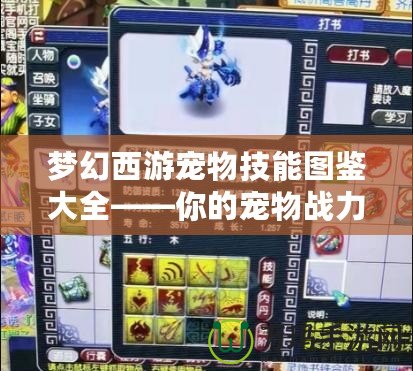 夢幻西游寵物技能圖鑒大全——你的寵物戰力全面提升指南