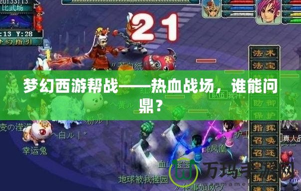 夢幻西游幫戰(zhàn)——熱血戰(zhàn)場，誰能問鼎？