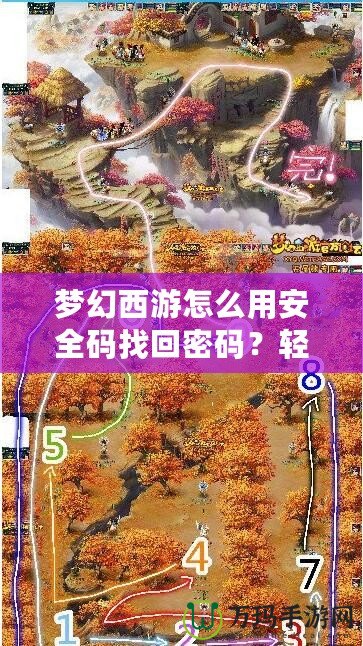 夢幻西游怎么用安全碼找回密碼？輕松找回賬號密碼，保護你的游戲安全