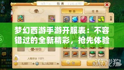 夢幻西游手游開服表：不容錯過的全新精彩，搶先體驗一場夢幻之旅！