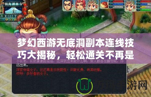 夢(mèng)幻西游無底洞副本連線技巧大揭秘，輕松通關(guān)不再是夢(mèng)！
