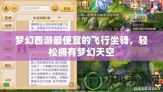 夢幻西游最便宜的飛行坐騎，輕松擁有夢幻天空
