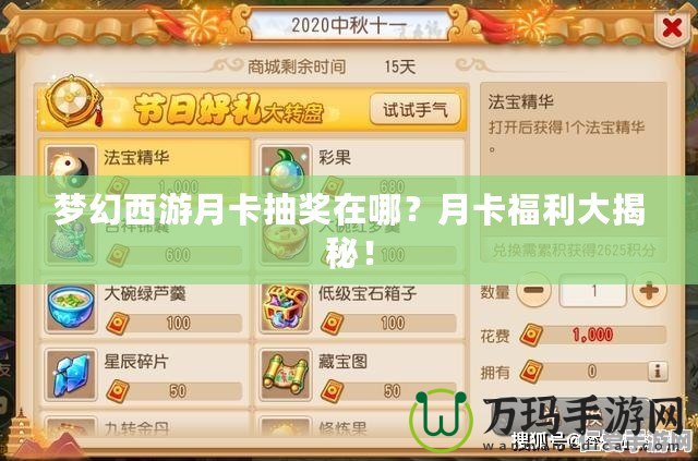 夢幻西游月卡抽獎在哪？月卡福利大揭秘！