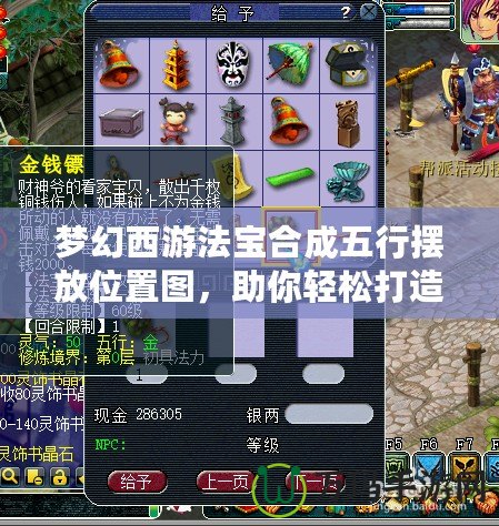 夢幻西游法寶合成五行擺放位置圖，助你輕松打造最強法寶陣！