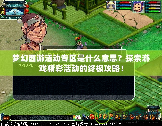 夢幻西游活動專區(qū)是什么意思？探索游戲精彩活動的終極攻略！