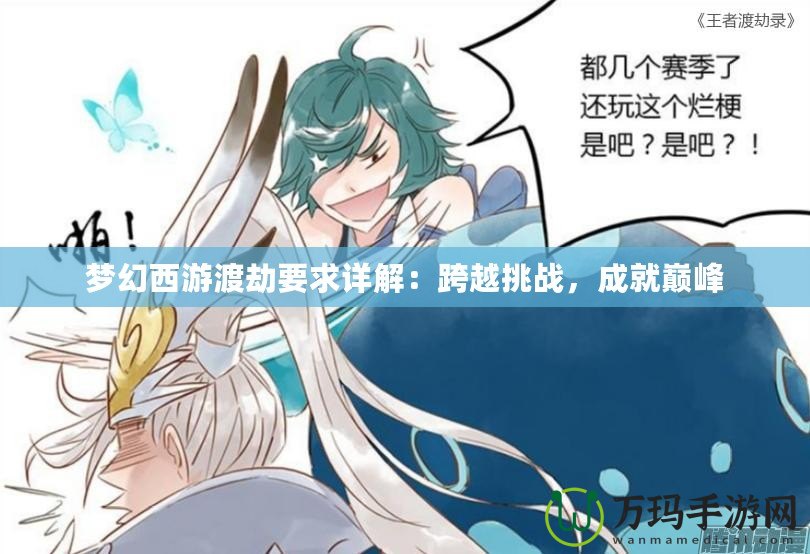 夢幻西游渡劫要求詳解：跨越挑戰，成就巔峰
