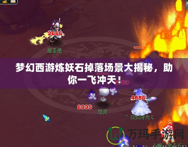 夢幻西游煉妖石掉落場景大揭秘，助你一飛沖天！
