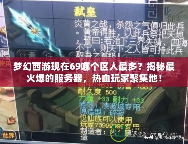 夢幻西游現在69哪個區人最多？揭秘最火爆的服務器，熱血玩家聚集地！