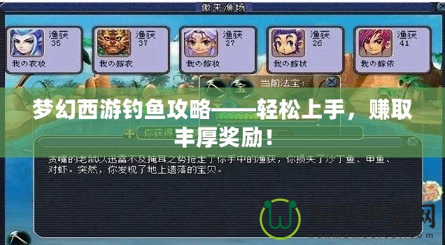 夢幻西游釣魚攻略——輕松上手，賺取豐厚獎勵！