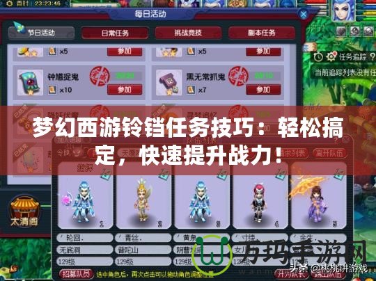 夢幻西游鈴鐺任務(wù)技巧：輕松搞定，快速提升戰(zhàn)力！
