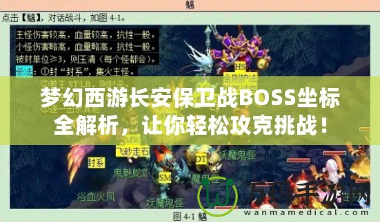 夢幻西游長安保衛(wèi)戰(zhàn)BOSS坐標全解析，讓你輕松攻克挑戰(zhàn)！