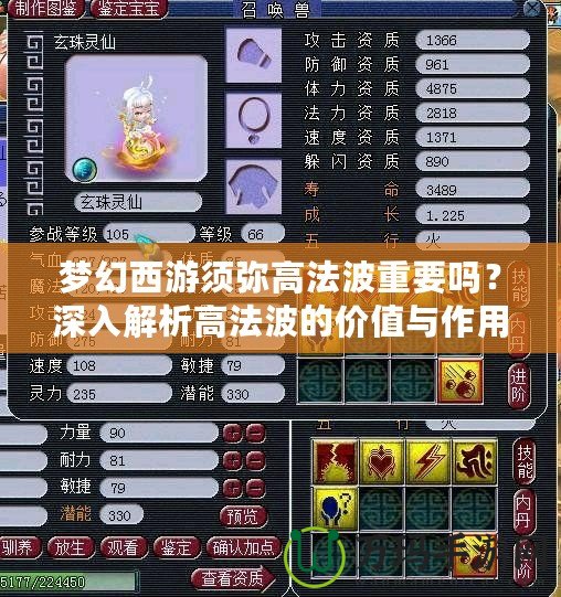 夢幻西游須彌高法波重要嗎？深入解析高法波的價值與作用