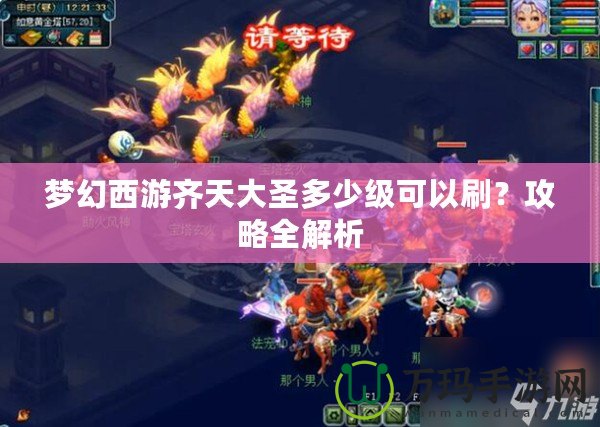 夢幻西游齊天大圣多少級可以刷？攻略全解析