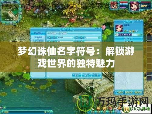 夢幻誅仙名字符號(hào)：解鎖游戲世界的獨(dú)特魅力