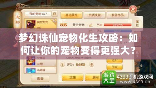 夢幻誅仙寵物化生攻略：如何讓你的寵物變得更強大？