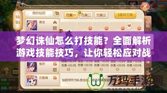 夢幻誅仙怎么打技能？全面解析游戲技能技巧，讓你輕松應對戰斗挑戰