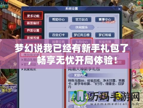 夢幻說我已經有新手禮包了，暢享無憂開局體驗！