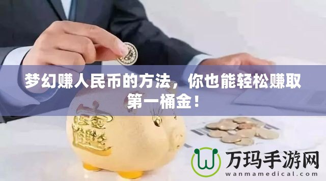 夢幻賺人民幣的方法，你也能輕松賺取第一桶金！