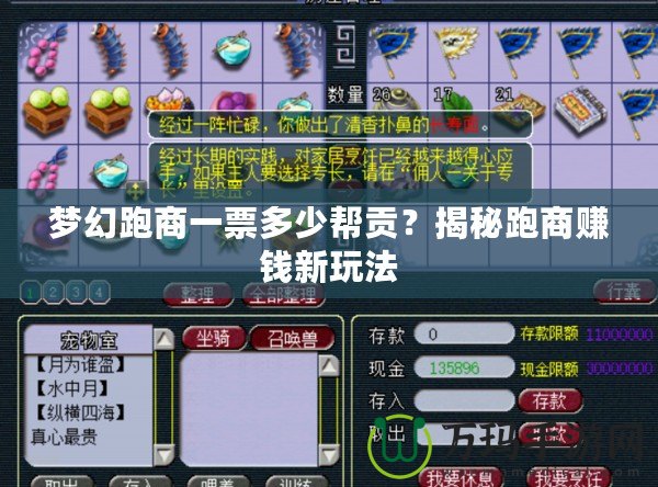 夢幻跑商一票多少幫貢？揭秘跑商賺錢新玩法