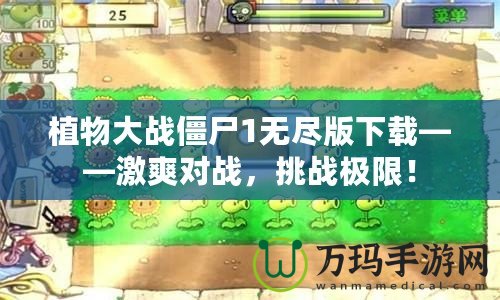 植物大戰僵尸1無盡版下載——激爽對戰，挑戰極限！