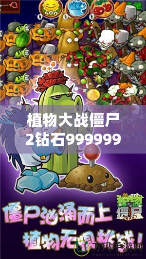 植物大戰僵尸2鉆石999999下載：暢享無限資源，輕松擊敗僵尸大軍！