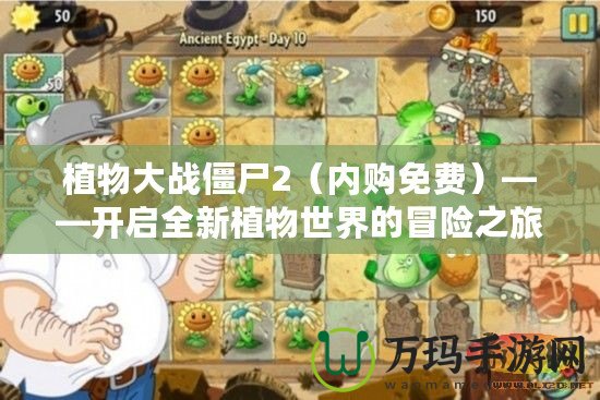 植物大戰僵尸2（內購免費）——開啟全新植物世界的冒險之旅