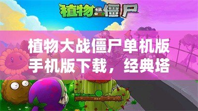 植物大戰(zhàn)僵尸單機(jī)版手機(jī)版下載，經(jīng)典塔防游戲帶你重溫童年回憶