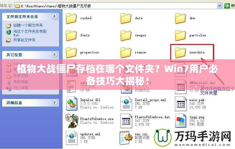 植物大戰僵尸存檔在哪個文件夾？Win7用戶必備技巧大揭秘！