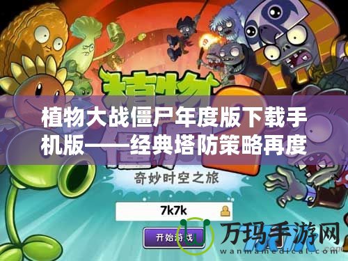 植物大戰僵尸年度版下載手機版——經典塔防策略再度來襲