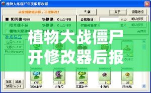 植物大戰僵尸開修改器后報錯？破解問題，輕松暢玩！