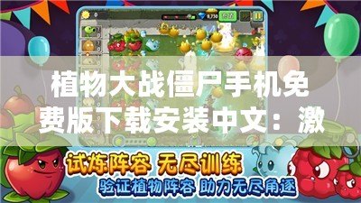 植物大戰僵尸手機免費版下載安裝中文：激烈對戰，歡樂無窮！
