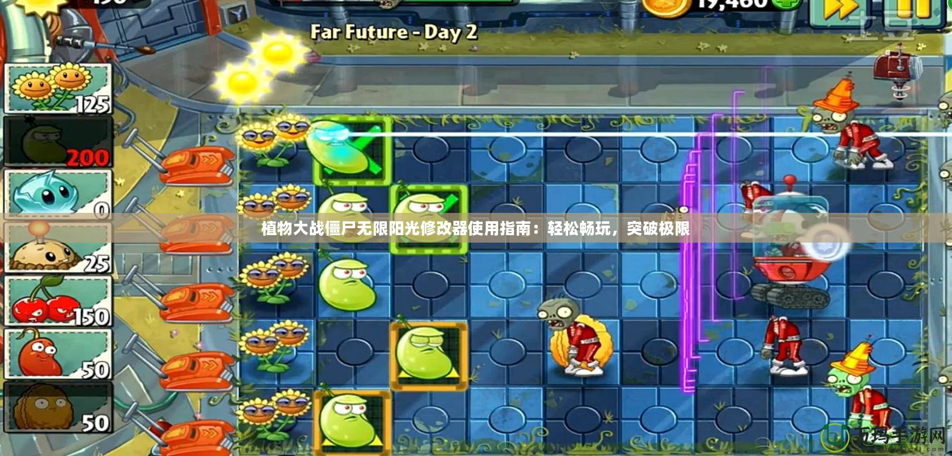 植物大戰(zhàn)僵尸無(wú)限陽(yáng)光修改器使用指南：輕松暢玩，突破極限