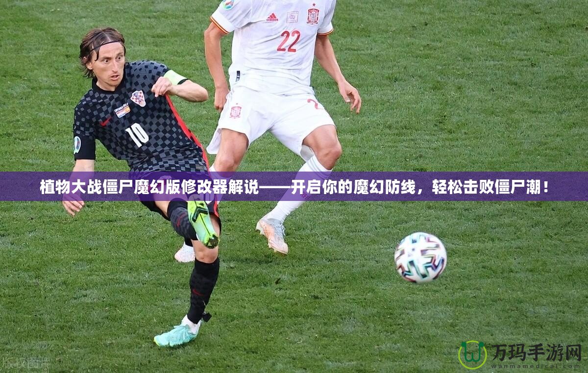 植物大戰僵尸魔幻版修改器解說——開啟你的魔幻防線，輕松擊敗僵尸潮！