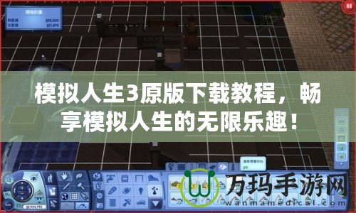 模擬人生3原版下載教程，暢享模擬人生的無限樂趣！