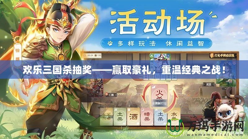 歡樂三國殺抽獎——贏取豪禮，重溫經典之戰！