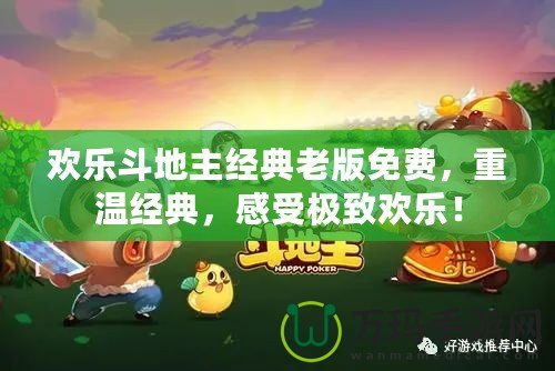 歡樂斗地主經典老版免費，重溫經典，感受極致歡樂！