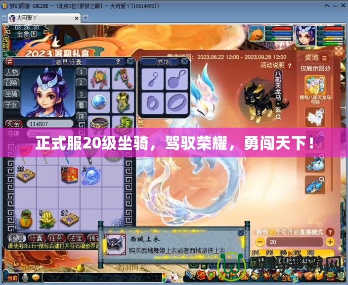 正式服20級坐騎，駕馭榮耀，勇闖天下！