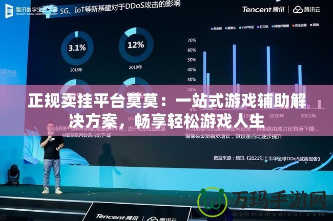 正規賣掛平臺莫莫：一站式游戲輔助解決方案，暢享輕松游戲人生