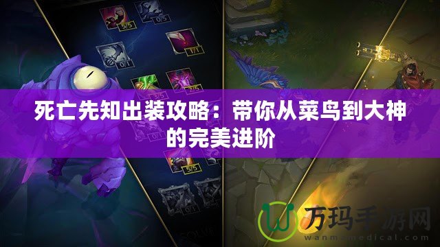 死亡先知出裝攻略：帶你從菜鳥(niǎo)到大神的完美進(jìn)階